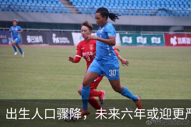 出生人口骤降，未来六年或迎更严峻挑战