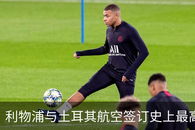 利物浦与土耳其航空签订史上最高赞助合同