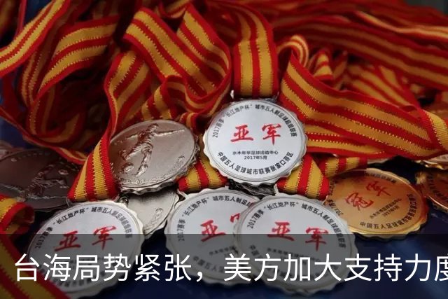 台海局势紧张，美方加大支持力度，双方军机对峙