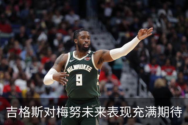 吉格斯对梅努未来表现充满期待
