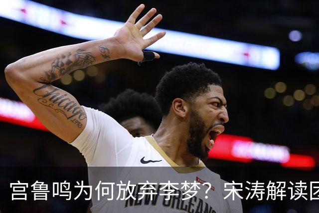 宫鲁鸣为何放弃李梦？宋涛解读团队优先的选人哲学