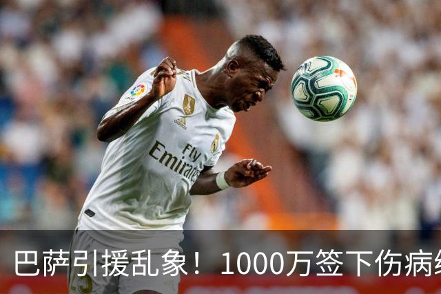 巴萨引援乱象！1000万签下伤病缠身的热苏斯自毁前程