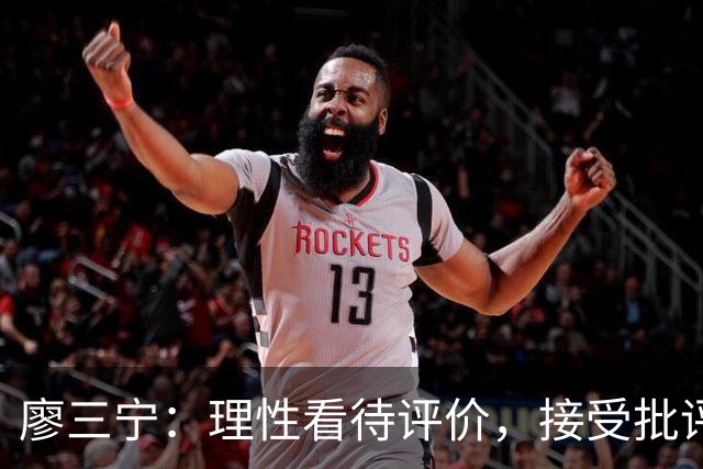 廖三宁：理性看待评价，接受批评促进成长
