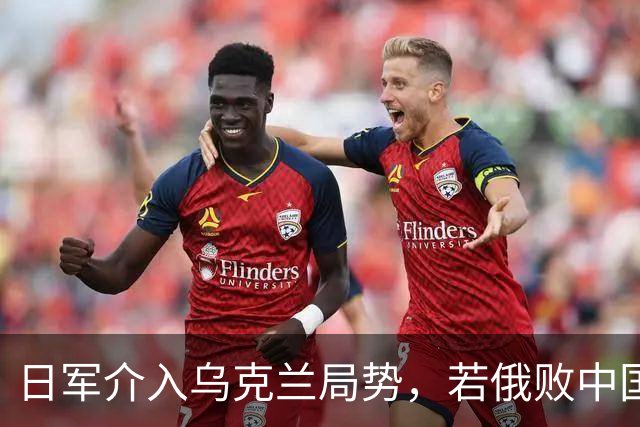 日军介入乌克兰局势，若俄败中国该如何态度？