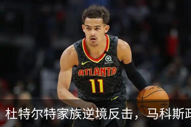 杜特尔特家族逆境反击，马科斯政府面临压力