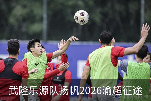 武隆乐源队扬帆2026渝超征途