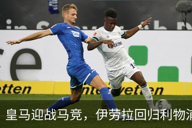 皇马迎战马竞，伊劳拉回归利物浦对阵伯恩茅斯