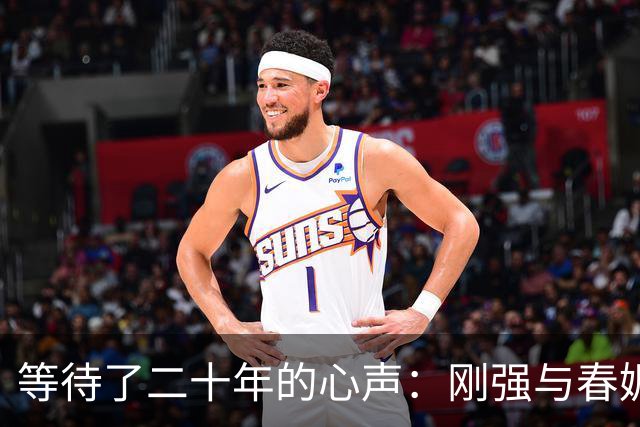 等待了二十年的心声：刚强与春妮的动人爱情故事