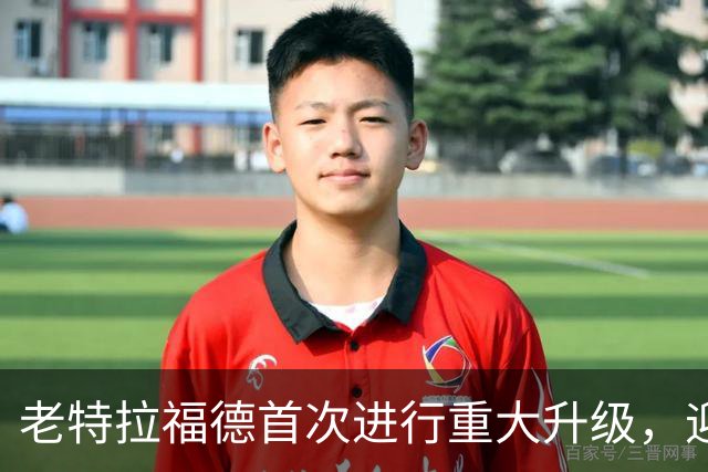 老特拉福德首次进行重大升级，迎来新草皮和安全设施