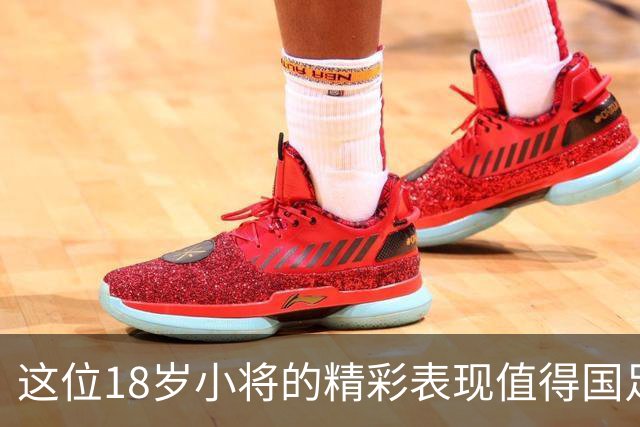 这位18岁小将的精彩表现值得国足召唤