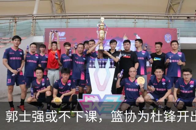 郭士强或不下课，篮协为杜锋开出千万年薪