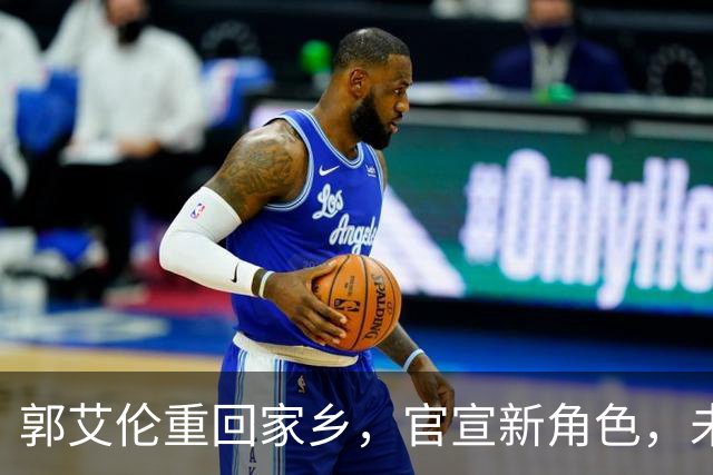 郭艾伦重回家乡，官宣新角色，未来薪资情况引关注